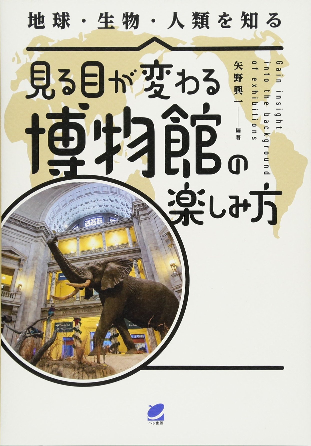 Amazon.co.jp: 見る目が変わる博物館の楽しみ方: 生物・鉱物・考古学を
