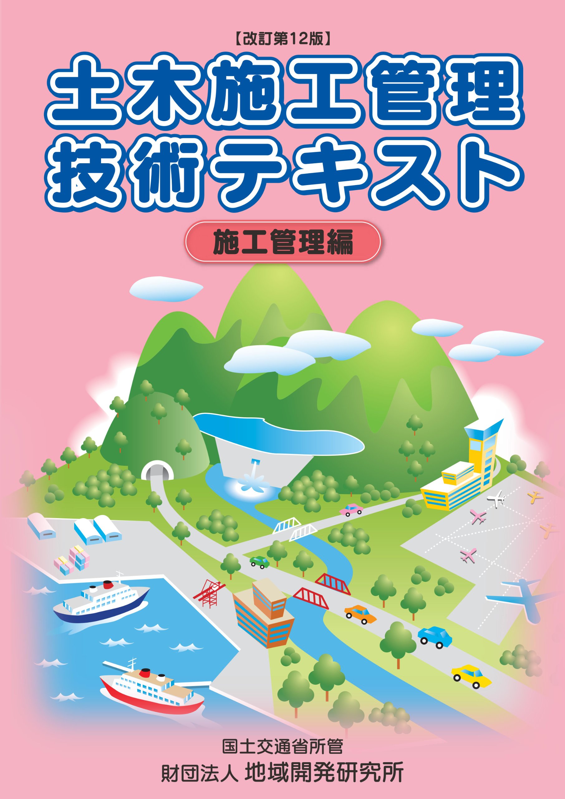 土木施工管理技術テキスト【施工管理編】 改訂第12版 | 地域開発研究所