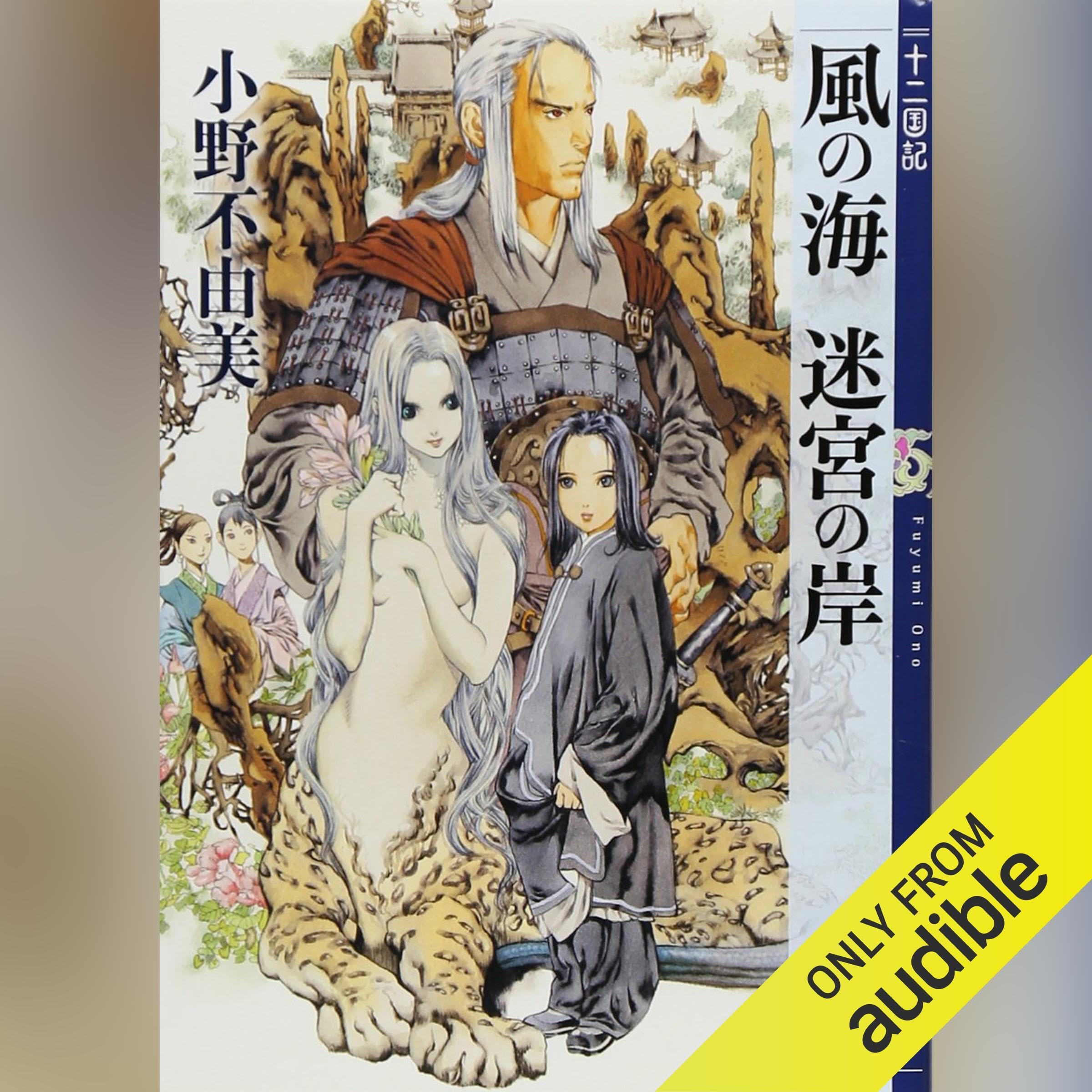 十二国記 小野不由美 英語&フランス語 the twelve kingdoms Amazon.com: Kuon no Niwa (