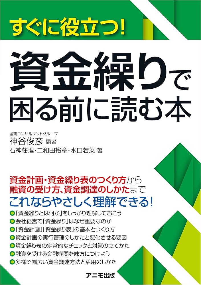 【中古】 ３ステップ式だから資金繰り表で経営をぐんとラクにする本 いちばん簡単な資金繰り表のつくり方から使いこなし方/あさ出版/財務支援研究会Ｗｉｔｈ 3ステップ式だから資金繰り表で経営をぐんとラクにする本