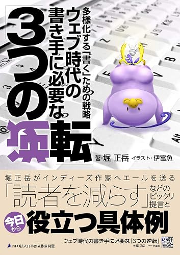 ウェブ時代の書き手に必要な「３つの逆転」　～多様化する「書く」ための戦略～ (群雛文庫)