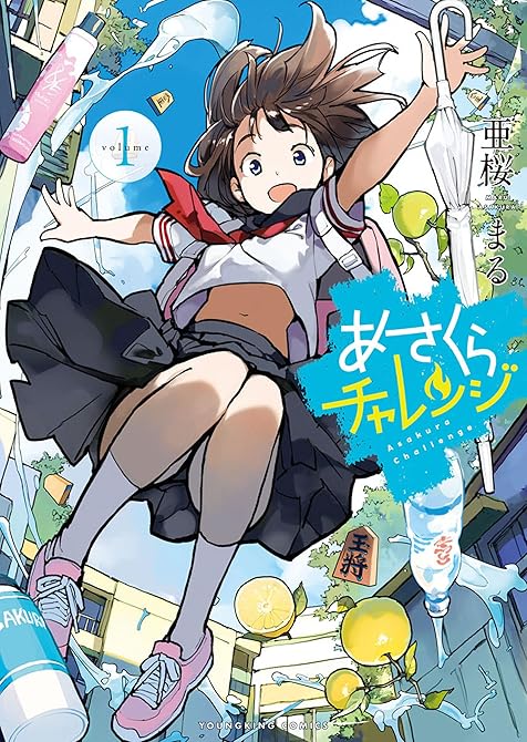 『あさくらチャレンジ　１巻』の表紙イラスト 電子書籍 漫画