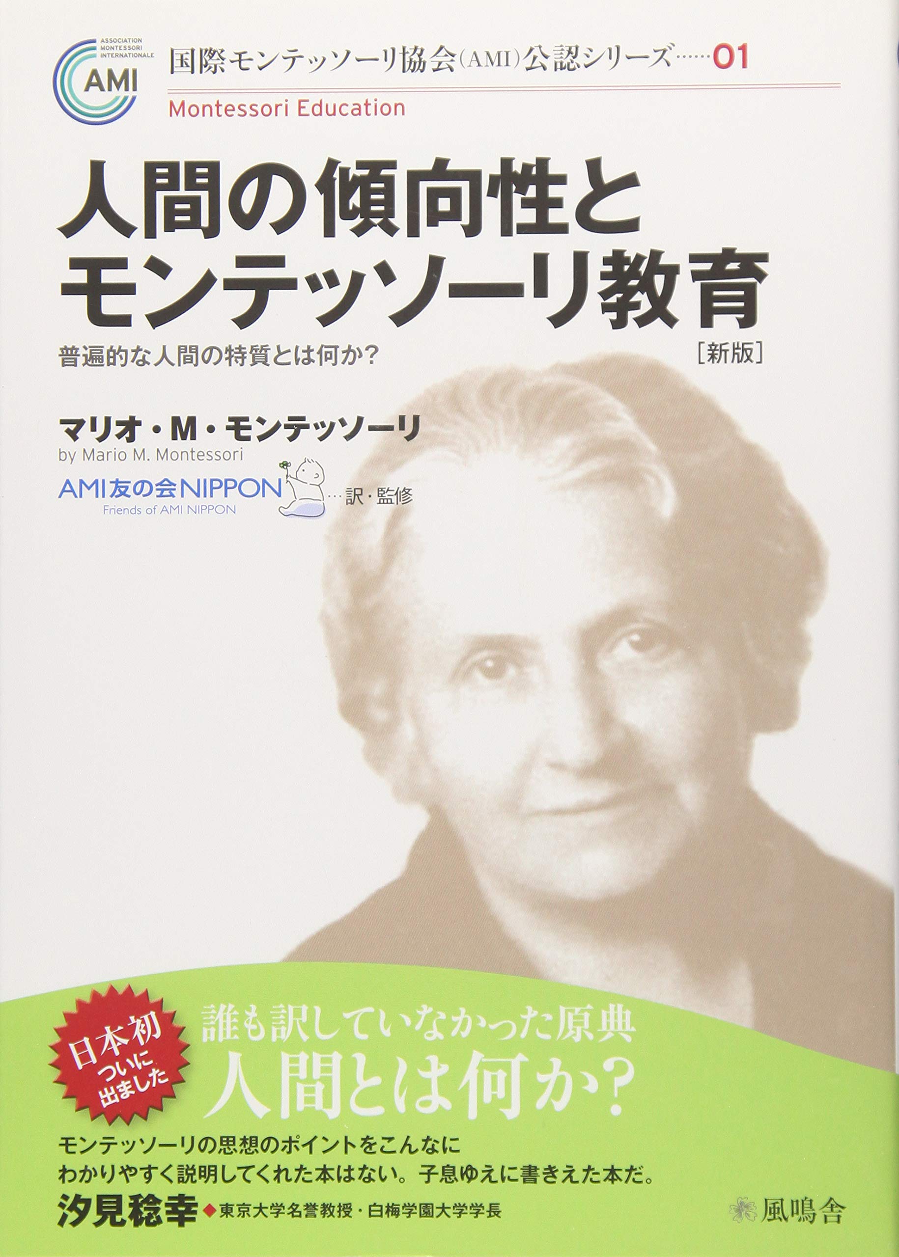 人間の傾向性とモンテッソーリ教育[新版] (国際モンテッソーリ協会(AMI