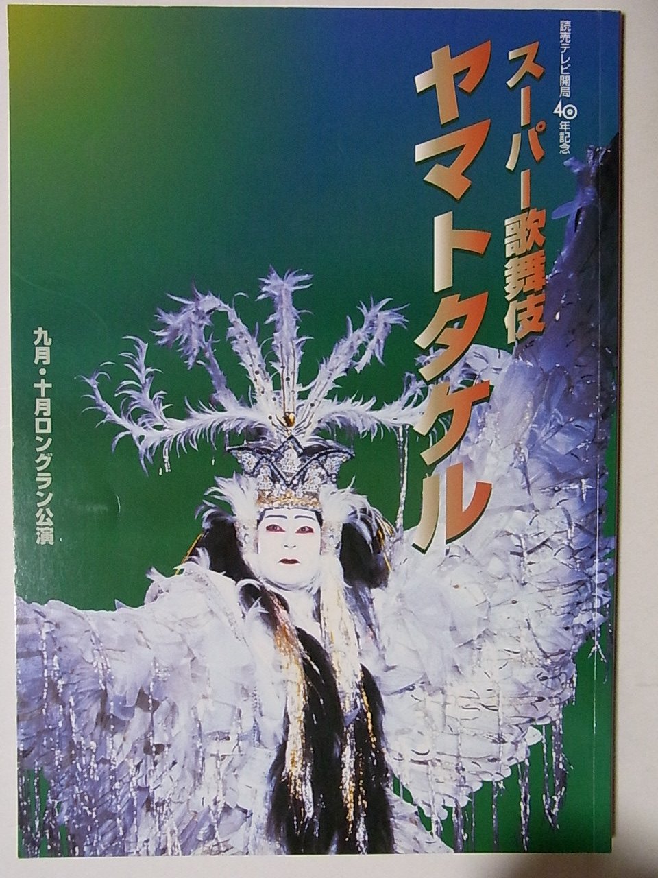 スーパー歌舞伎　ヤマトタケル　パンフレット スーパー歌舞伎 ヤマトタケル｜大阪松竹座｜歌舞伎美人