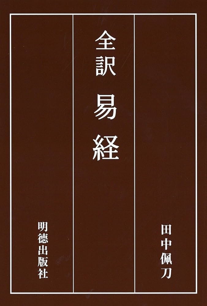 易経 ジャーナル社出版 易経の秘密 / 王一【著】《ユイ》 - 紀伊國屋書店ウェブストア