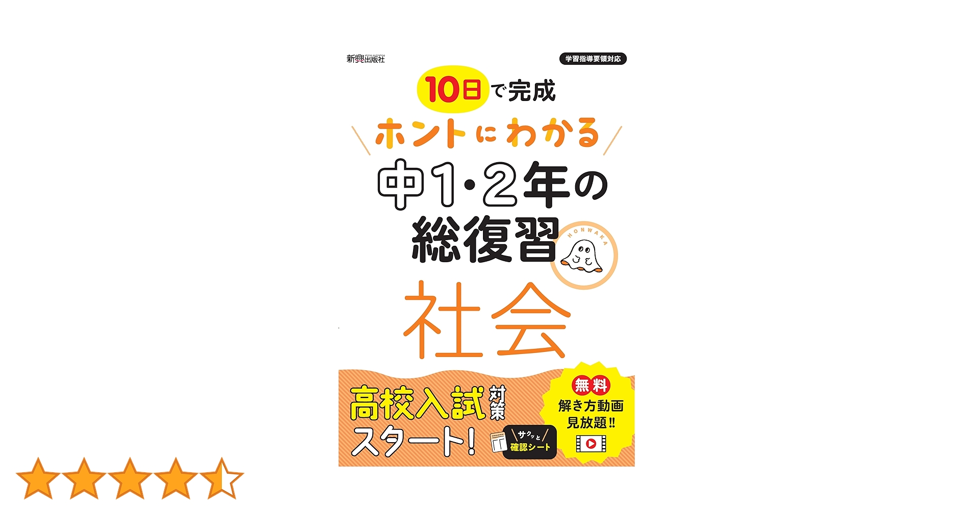 ホントにわかる 中1・2年の総復習 社会 | 新興出版社啓林館 |本 | 通販