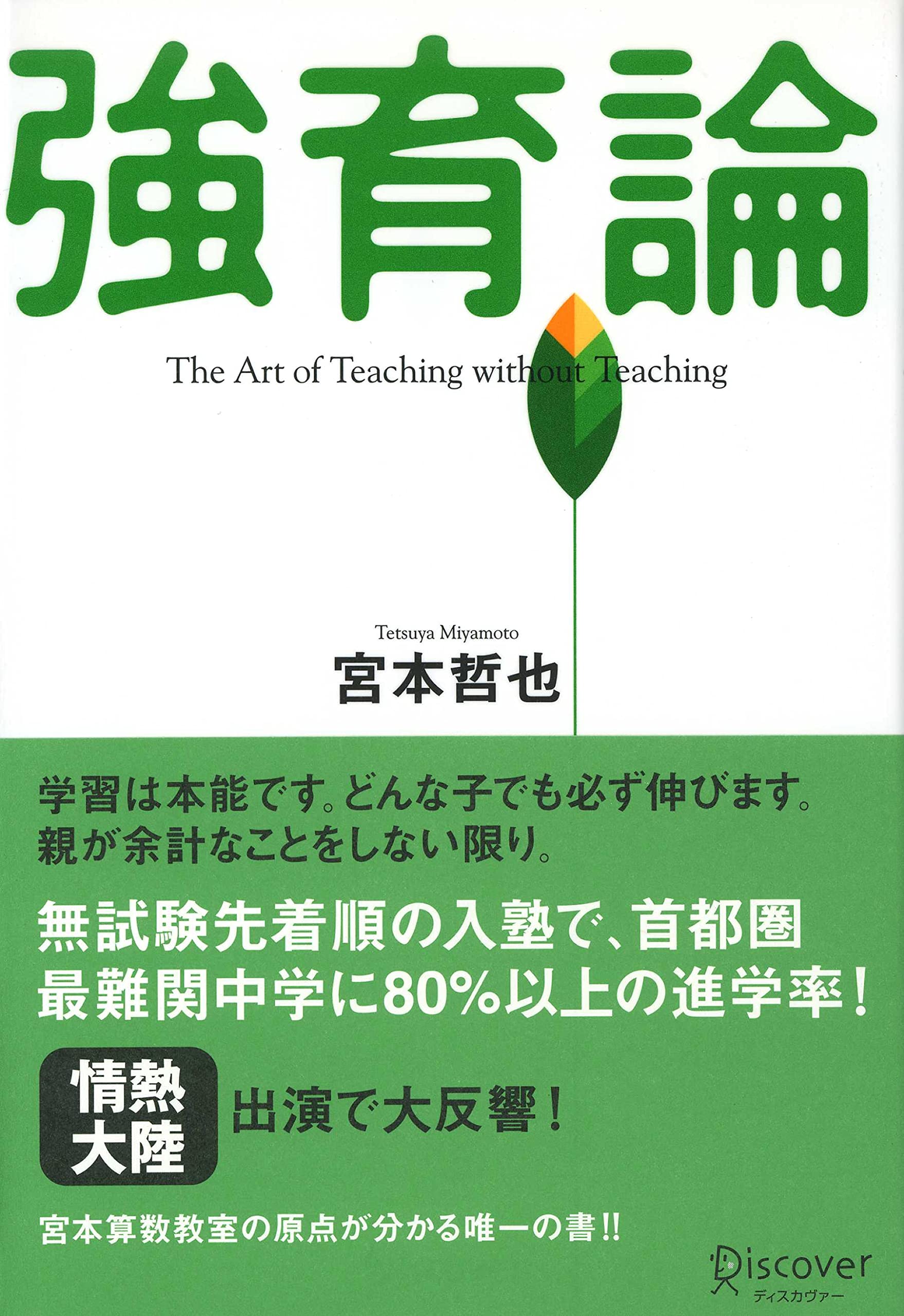 強育論-The art of teaching without teaching- | 宮本 哲也 |本