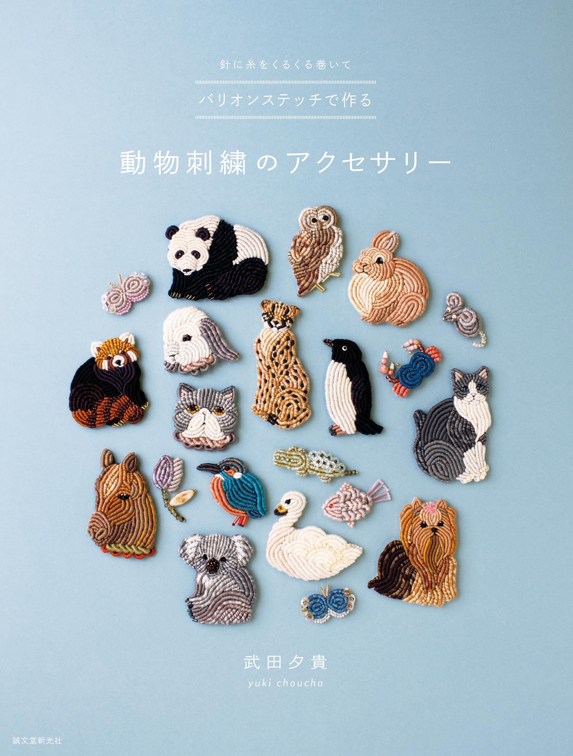 バリオンステッチで作る動物刺繍のアクセサリー: 針に糸をくるくる巻い