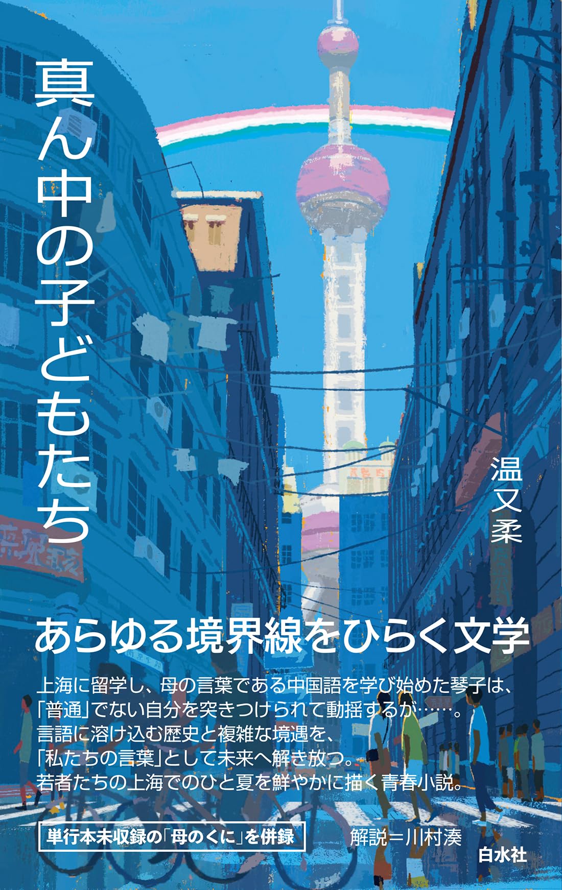 Amazon.co.jp: U265 真ん中の子どもたち (白水Uブックス 265) : 温 又