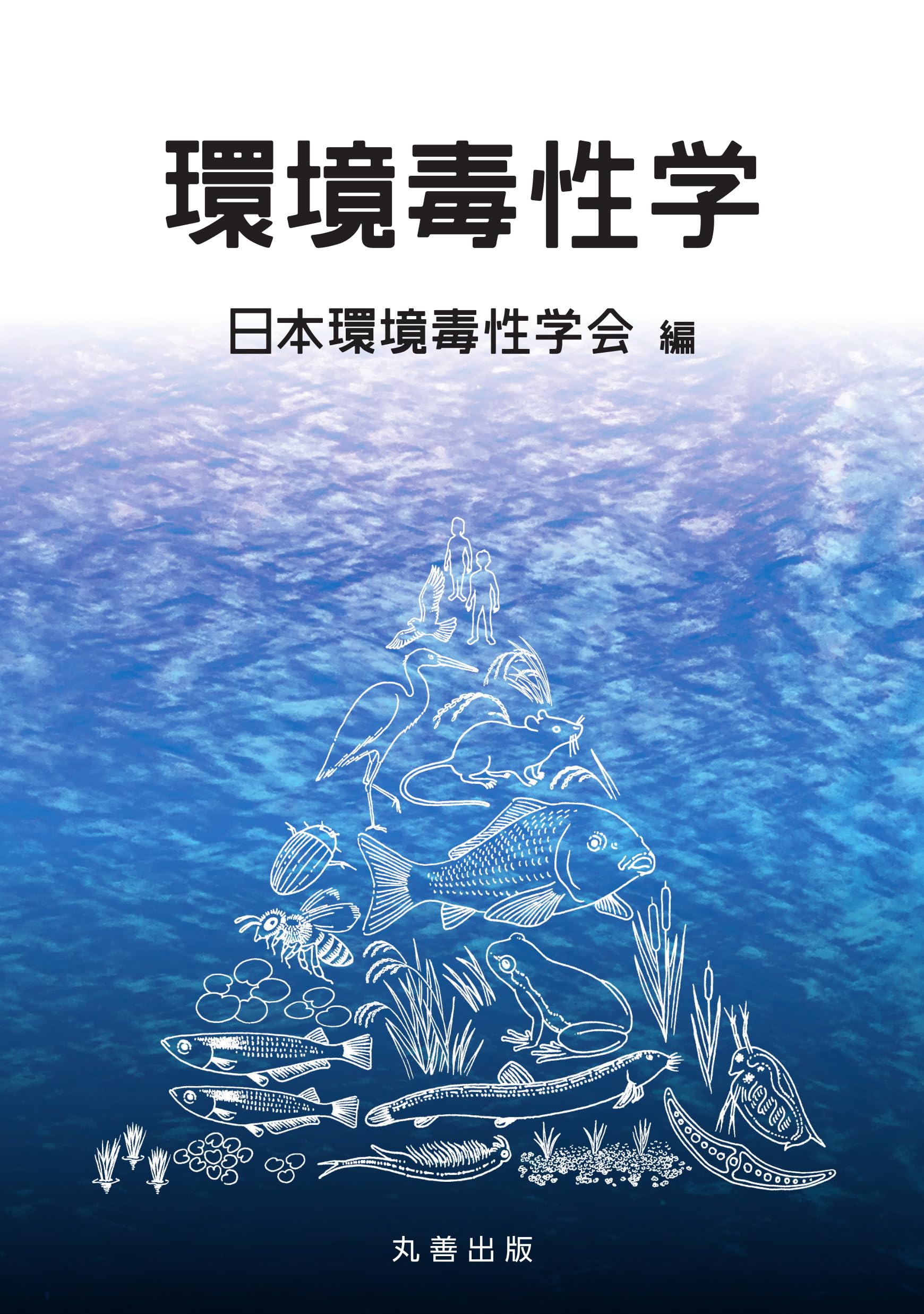 環境毒性学 | 日本環境毒性学会 |本 | 通販 | Amazon