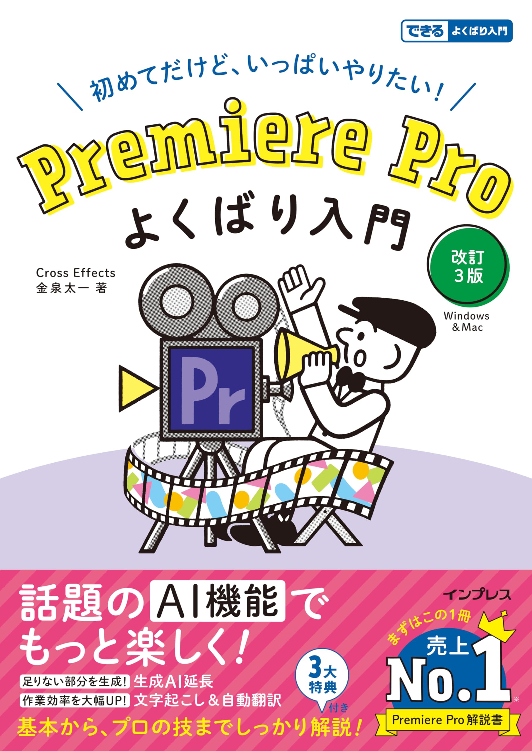 Premiere Pro よくばり入門 改訂3版（できるよくばり入門） | 金泉