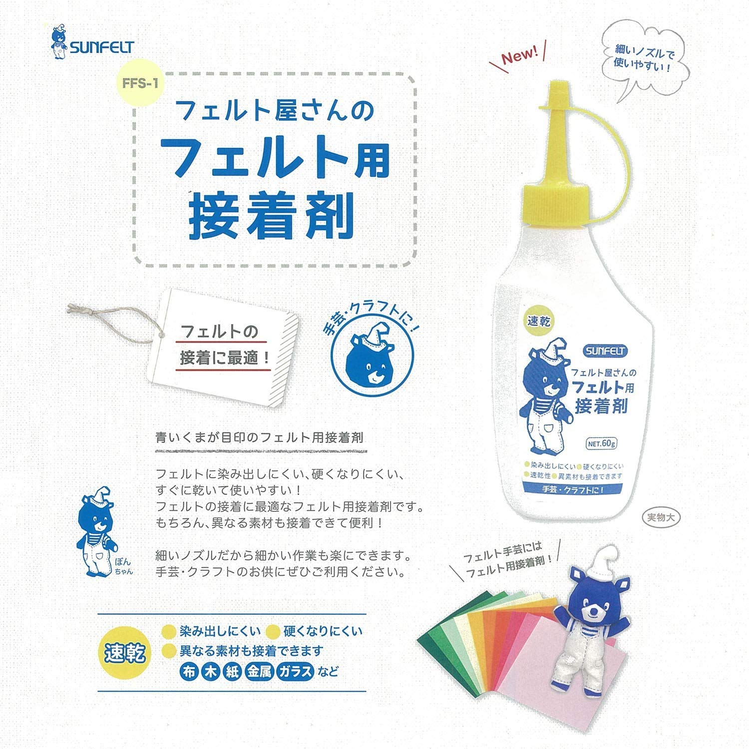 Amazon.co.jp: SUNFELT フェルト屋さんのフェルト用接着剤 NET.60g FFS 