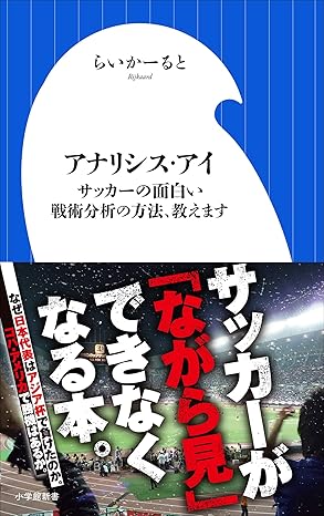 アナリシス・アイ　～サッカーの面白い戦術分析の方法、教えます～（小学館新書）