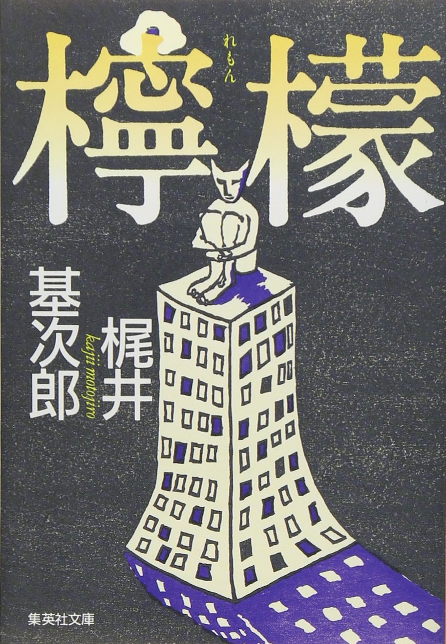 檸檬 梶井基次郎 檸檬 (新潮文庫) | 基次郎, 梶井 |本 | 通販 | Amazon