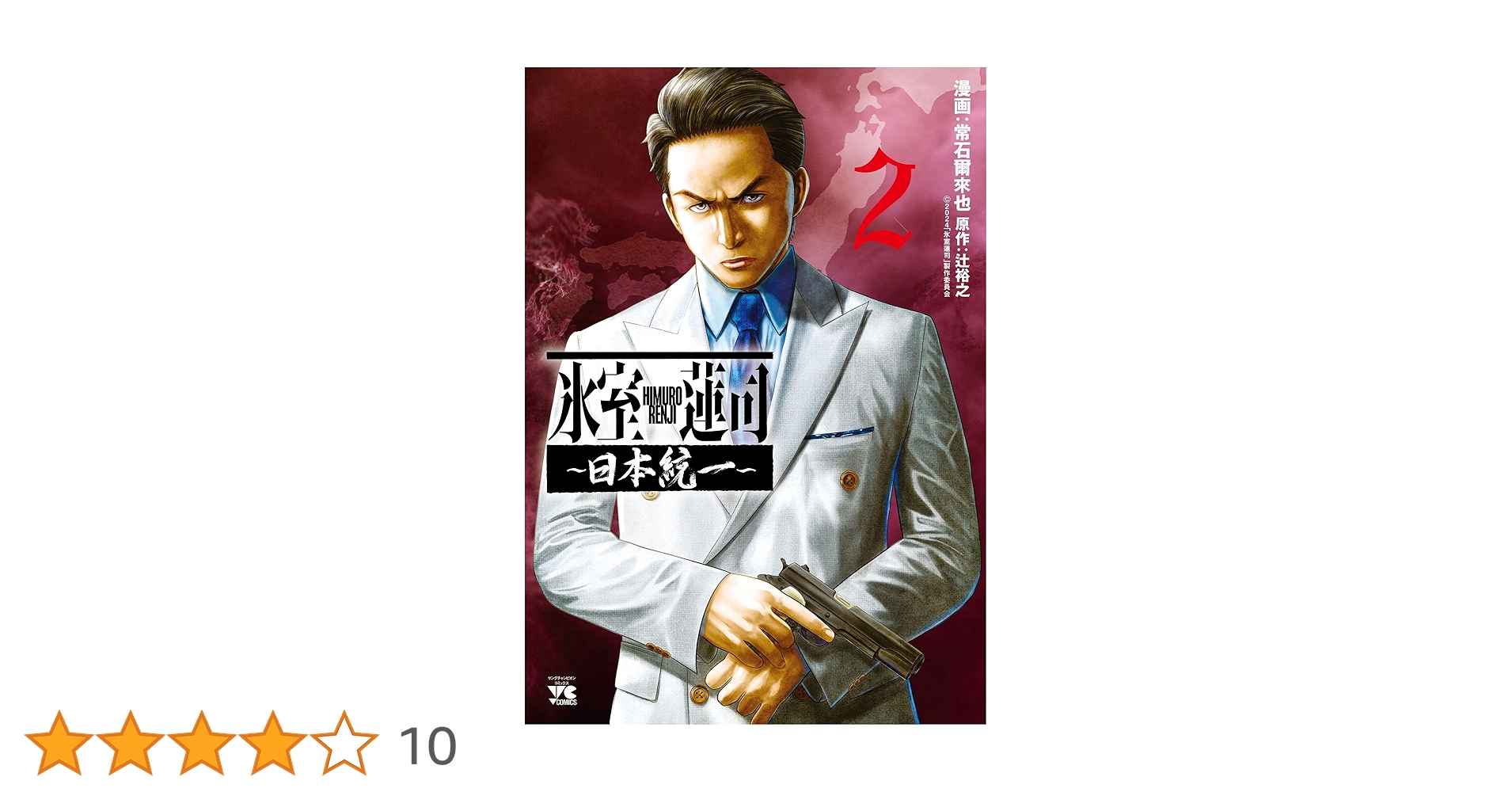 氷室蓮司 ~日本統一~ 2 (2) (ヤングチャンピオンコミックス