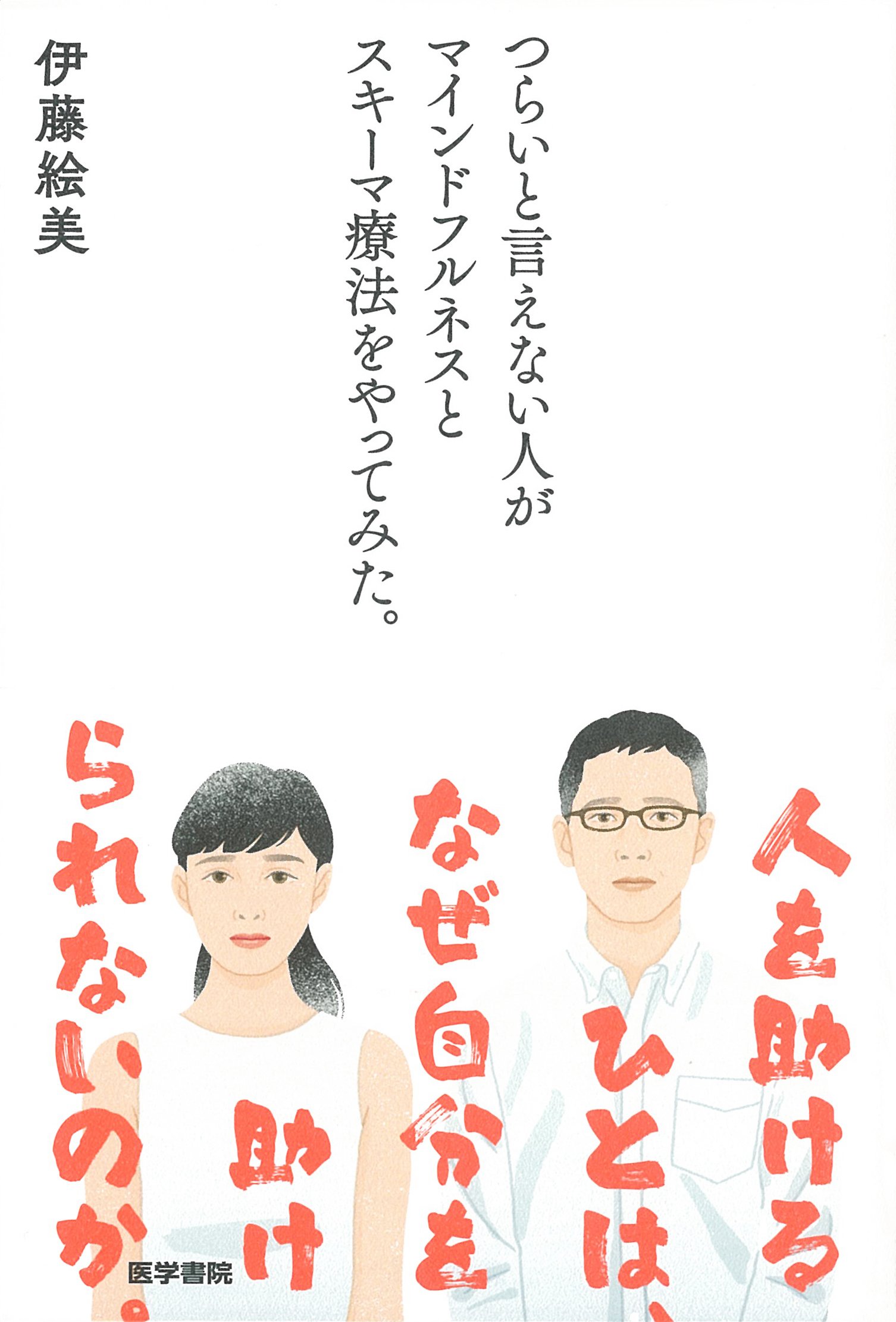 つらいと言えない人がマインドフルネスとスキーマ療法をやってみた