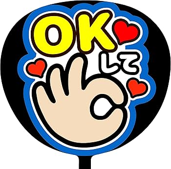 Amazon.co.jp: ファンサうちわ「OKして」 SX-0104 応援うちわ