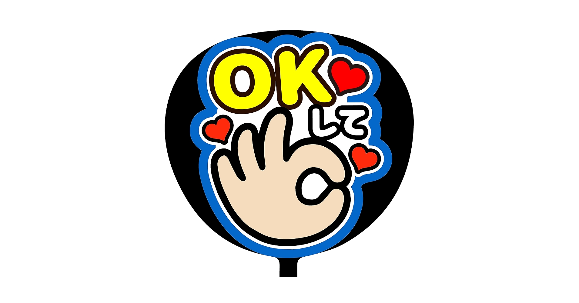 Amazon.co.jp: ファンサうちわ「OKして」 SX-0104 応援うちわ Amazon.co.jp: ファンサうちわ「OKして」 SX-0104 応援うちわ