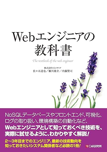 Webエンジニアの教科書の表紙
