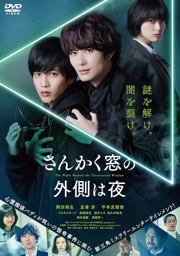 Amazon.co.jp: さんかく窓の外側は夜 通常版 [DVD] : 岡田将生