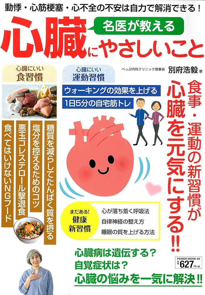 名医が教える心臓にやさしいこと (POWER MOOK) | 別府浩毅 |本 | 通販 名医が教える心臓にやさしいこと (POWER MOOK) | 別府浩毅 |本 | 通販