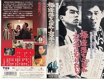 Amazon Co Jp 極道落ちこぼれ カタギになりたい Vhs 明石家さんま 明石家さんま Dvd