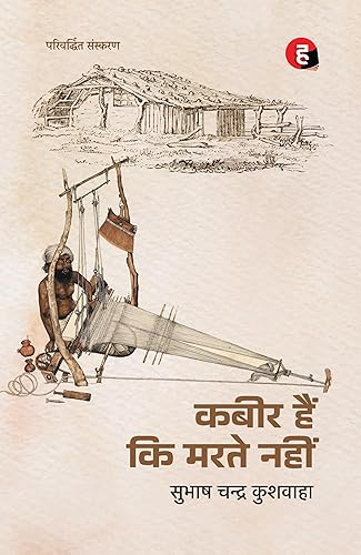 Kabir Hain Ki Marate Nahin । कबीर हैं कि मरते नहीं [ नया एवं परिवर्द्धित संस्करण ]