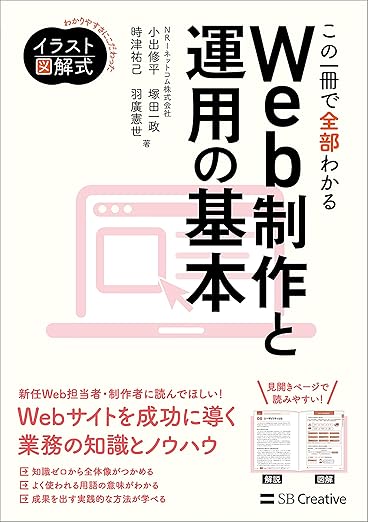 イラスト図解式 この一冊で全部わかるWeb制作と運用の基本の表紙