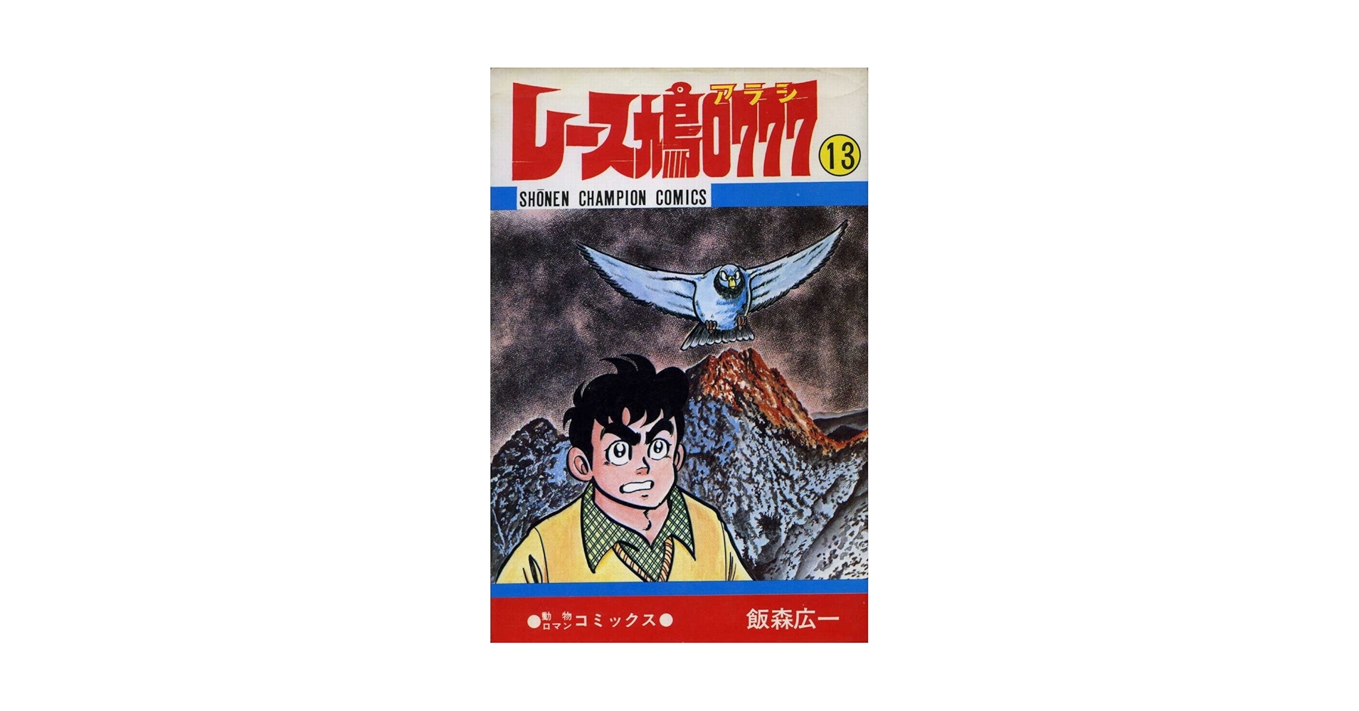 レース鳩0777 Amazon.co.jp: レース鳩0777 2 (少年チャンピオン・コミックス