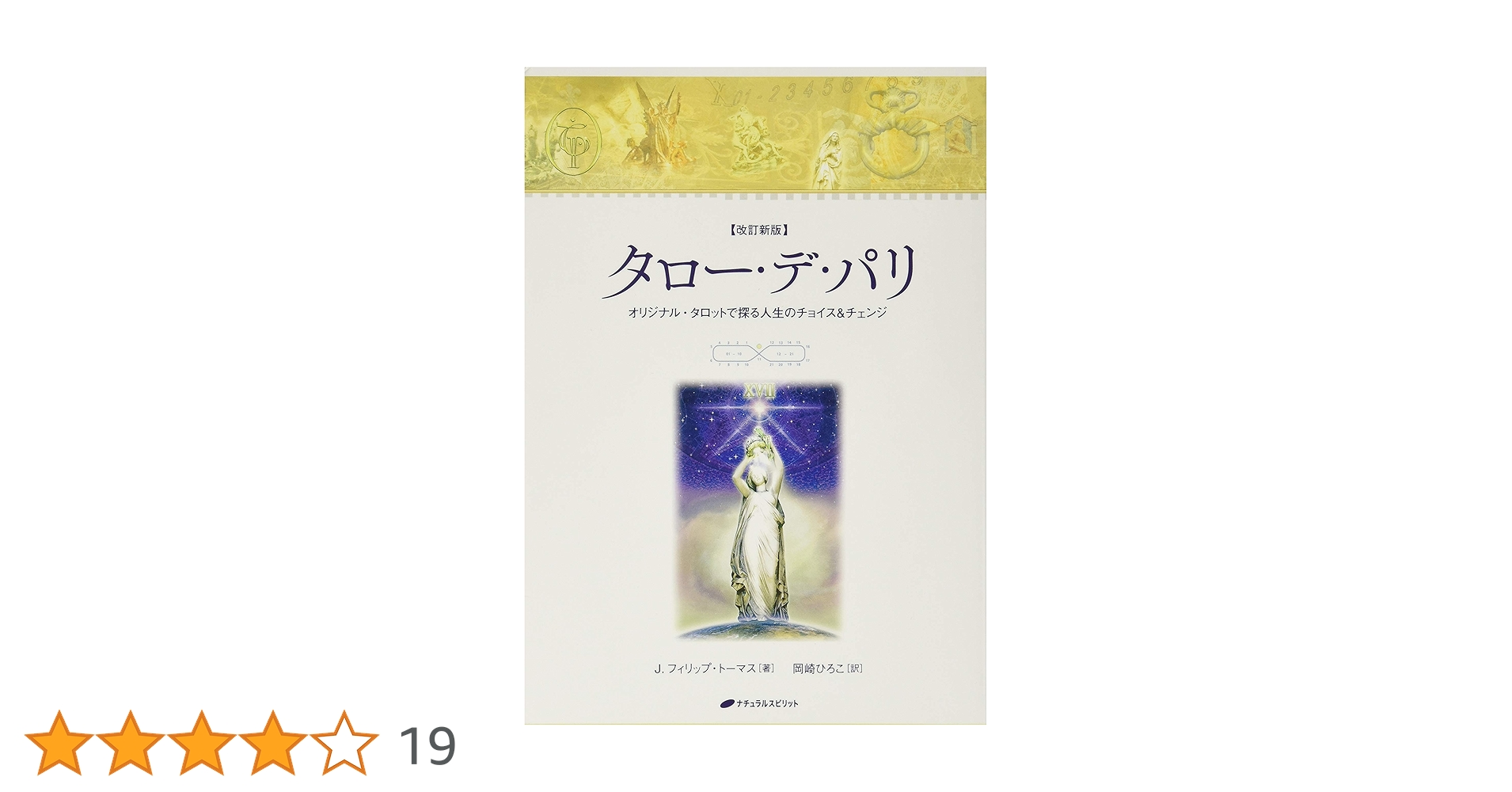 タロー・デ・パリ オリジナル・タロットで探る人生のチョイス&チェンジ 71r4lOTjUDL._UF350,350_QL80_.jpg