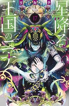 星降る王国のニナ(17) 星降る王国のニナ（17）』（リカチ）｜講談社