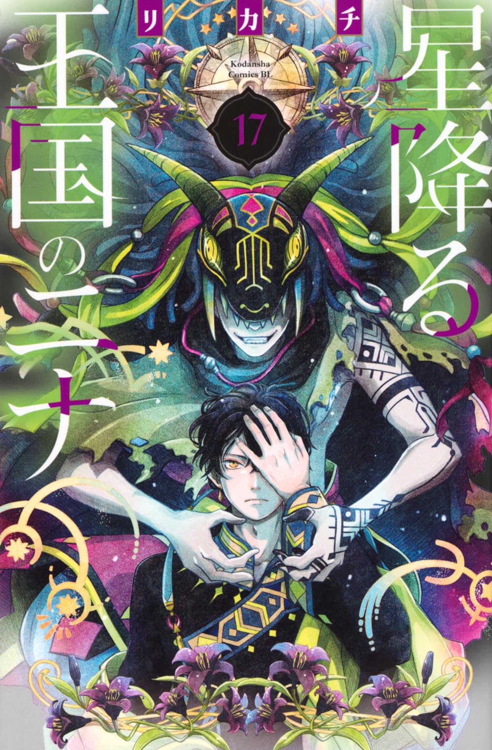 星降る王国のニナ 星降る王国のニナ 13 [Hoshi Furu Ōkoku no Nina 13] by Rikachi