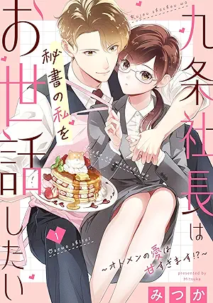 [みつか] 九条社長は秘書の私をお世話したい～オトメンの愛は甘すぎます！？～ 第01巻