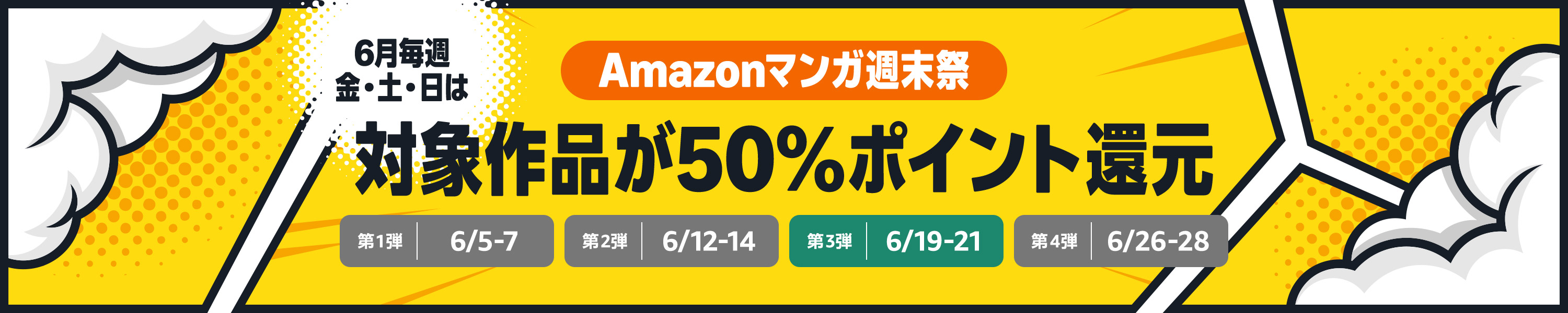 Amazonマンガ週末祭 6月毎週金土日は対象作品が50％ポイント還元 3