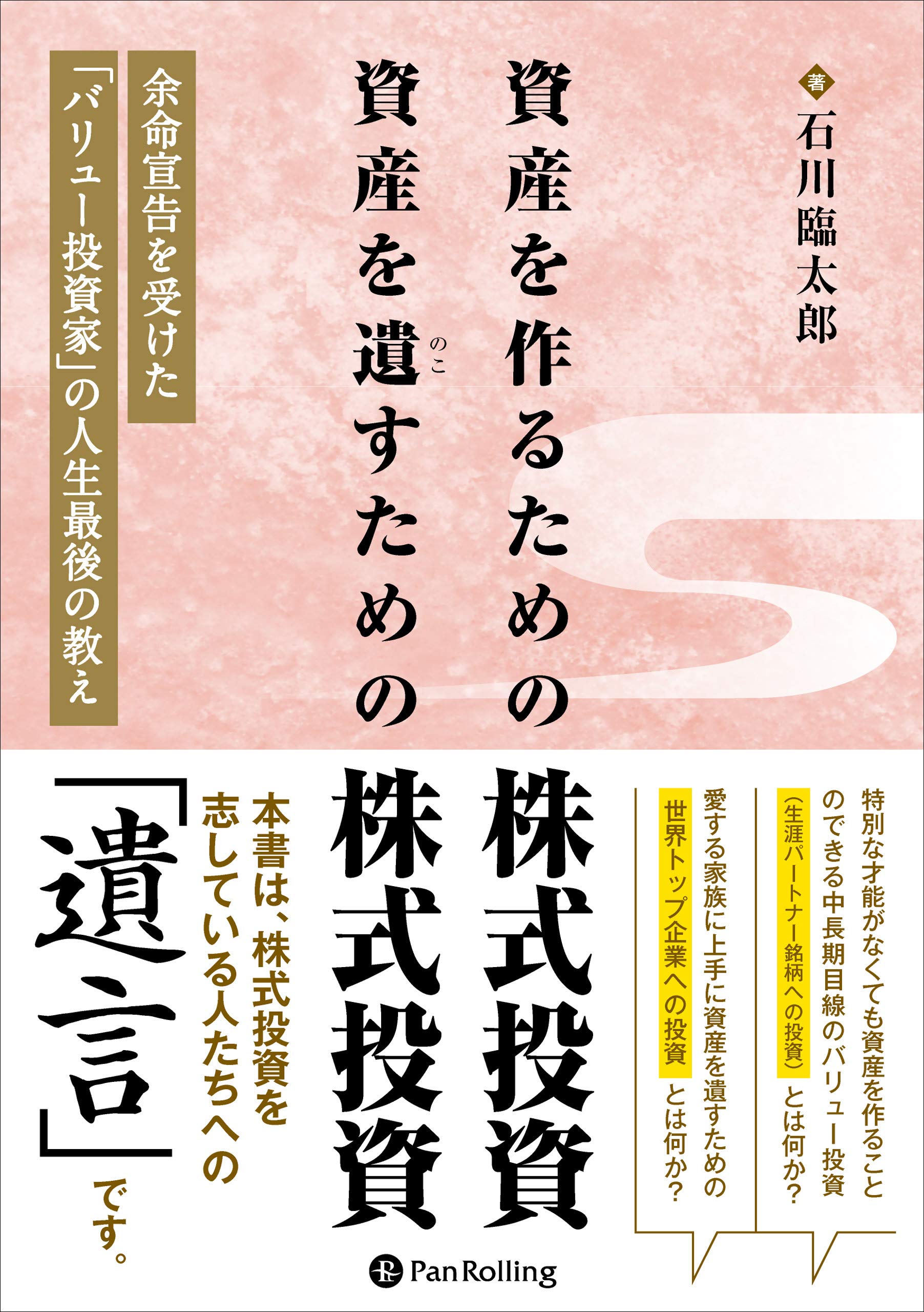 資産を作るための株式投資 資産を遺すための株式投資 ——余命宣告を受けた「バリュー投資家」の人生最後の教え (現代の錬金術師シリーズ 153) |  石川臨太郎 |本 | 通販 | Amazon