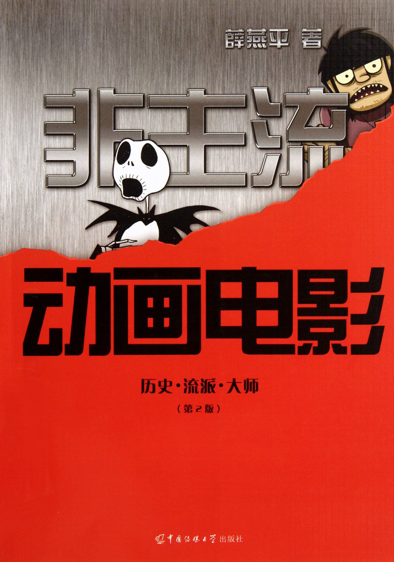 Non-Mainstream Animated Films-The 2th Edition (Chinese Edition)