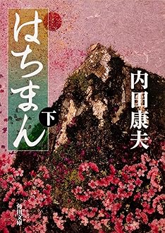 内田康夫　１１８冊　ばら売り可 内田康夫 118冊 ばら売り可 内田康夫 118冊 ばら売り可