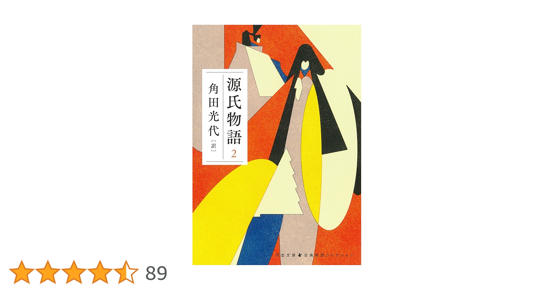 源氏物語 2 (河出文庫 か 10-7) | 角田 光代 |本 | 通販 | Amazon