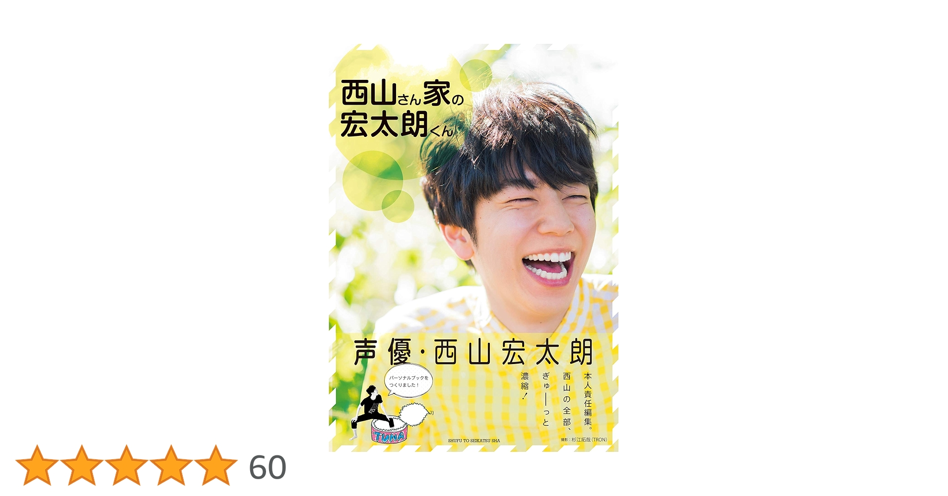 西山さん家の宏太朗くん　特典付き 西山さん家の宏太朗くん【電子版特典付】 | 西山宏太朗