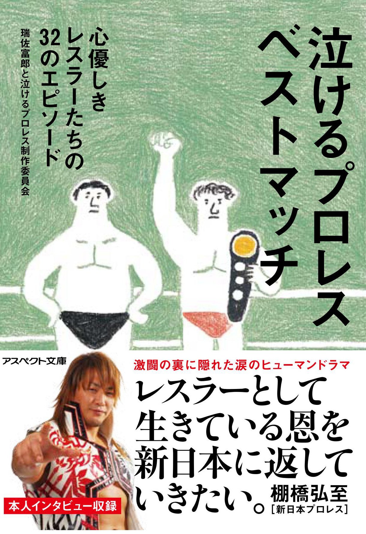 泣けるプロレス ベストマッチ: 心優しきレスラーたちの32のエピソード 