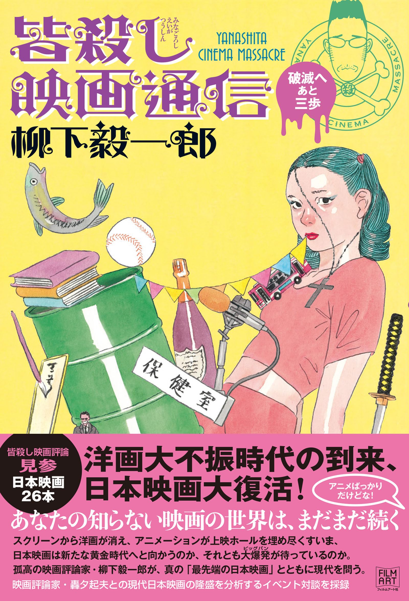 Amazon.co.jp: 柳下 毅一郎: 本、バイオグラフィー、最新