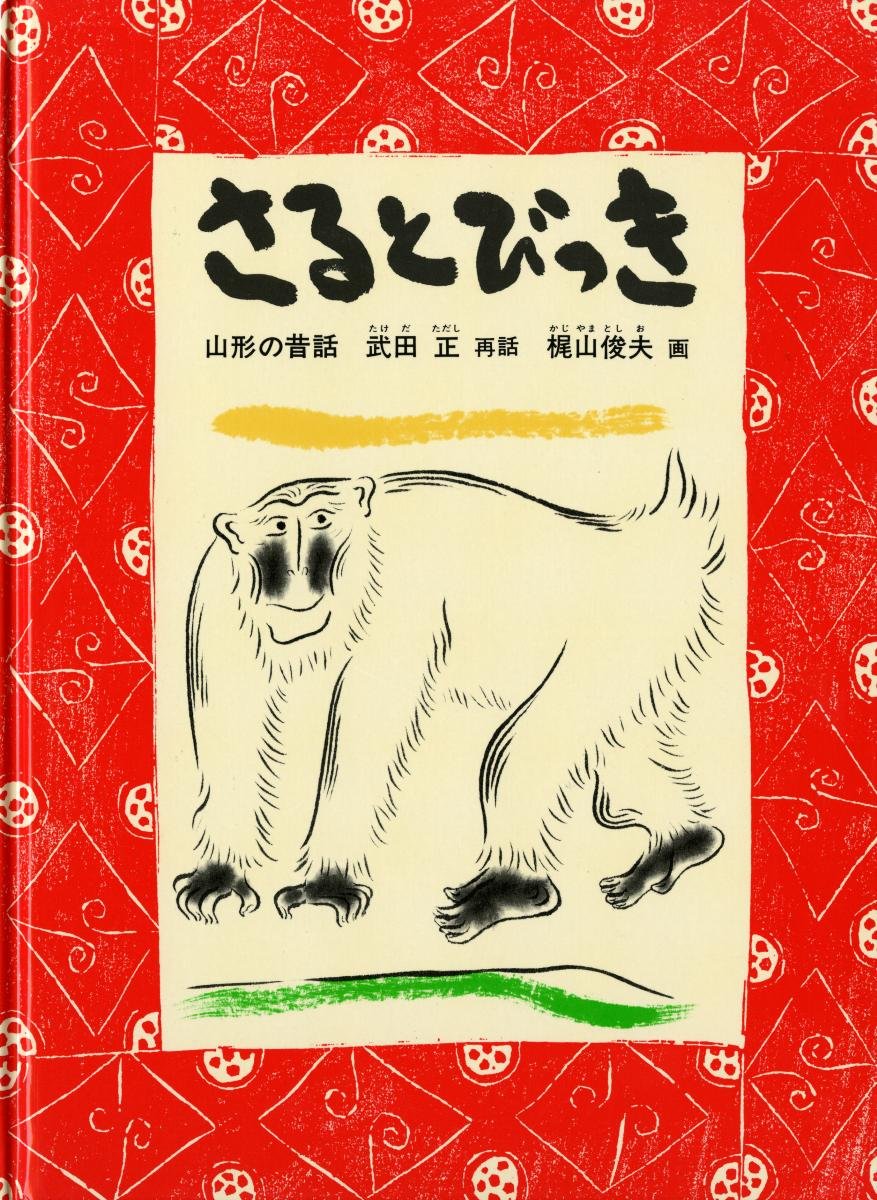 可愛いサルの絵本 可愛いサルの絵本
