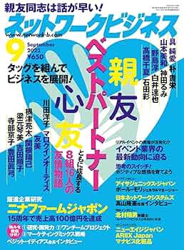 Amazon.co.jp: ネットワークビジネス 9月号 (2022-07-29) [雑誌