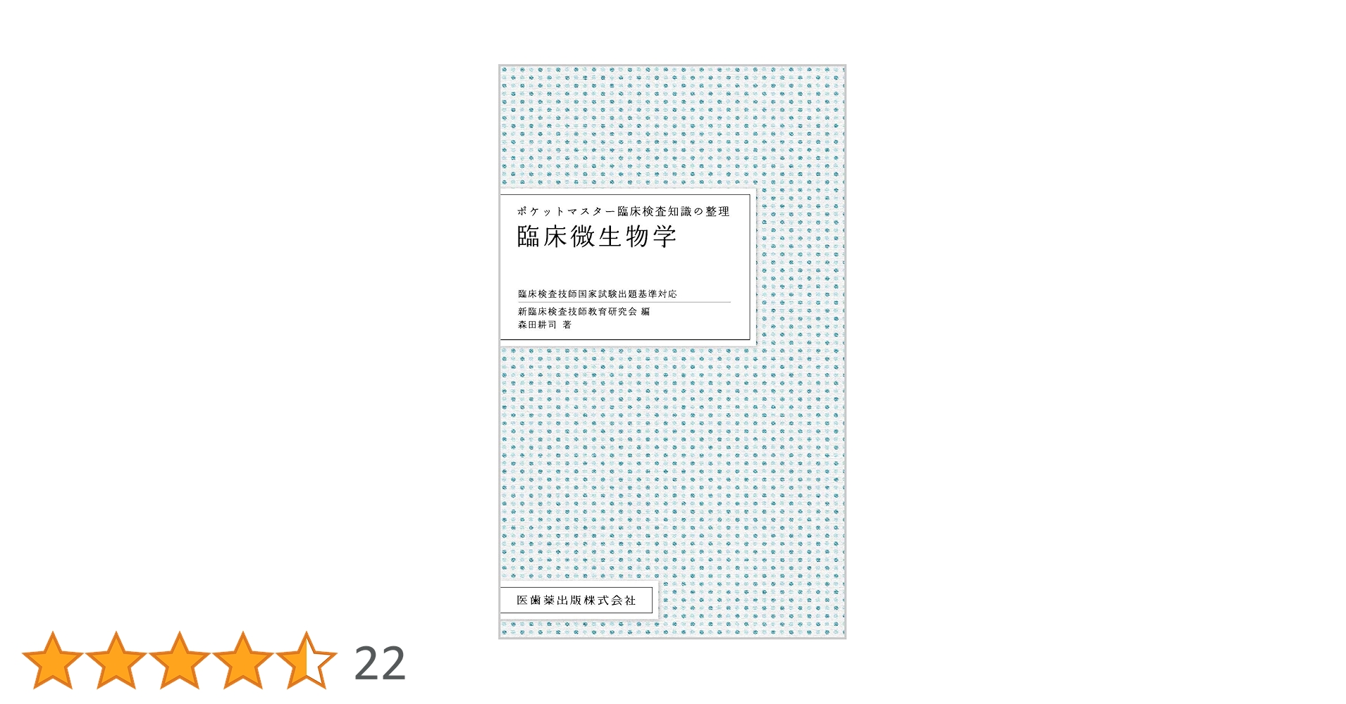 ポケットマスター臨床検査知識の整理 臨床微生物学 臨床検査技師
