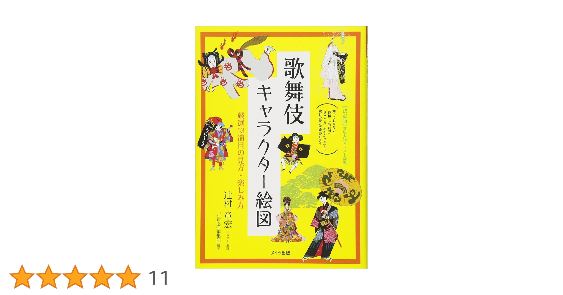 Amazon.co.jp: 歌舞伎キャラクター絵図 厳選53演目の見方