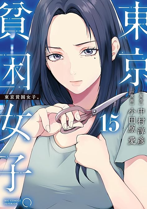 『東京貧困女子。 15』の表紙イラスト 電子書籍 漫画