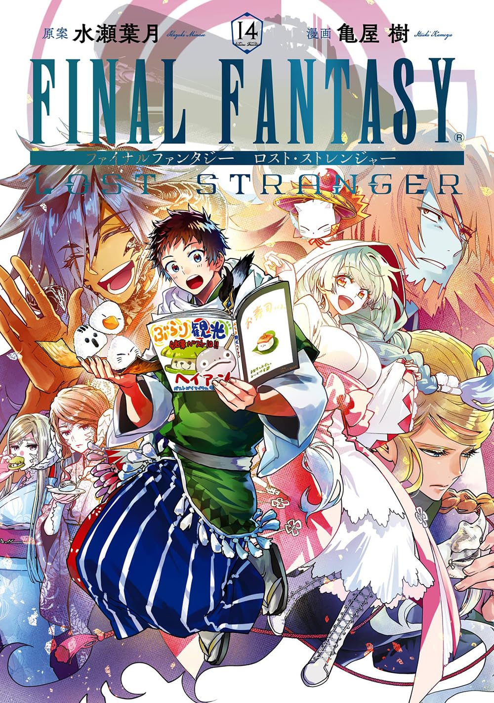 Amazon.co.jp: FINAL FANTASY LOST STRANGER(14) (ガンガンコミックス