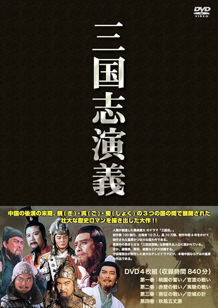 【新品】三国志 三国志演義 DVD BOX 全14巻 81pzXa4lGuL._UF350,350_QL50_.jpg