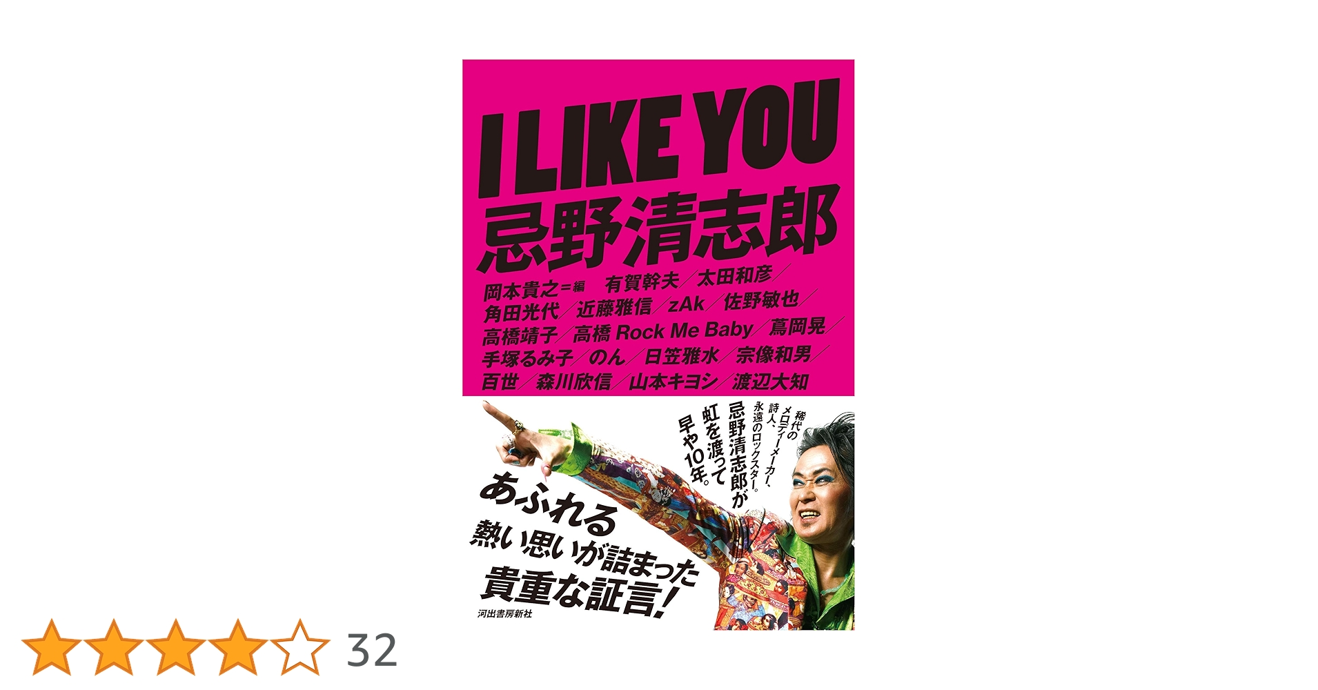 I LIKE YOU 忌野清志郎 | のん, 渡辺大知, 岡本貴之 |本