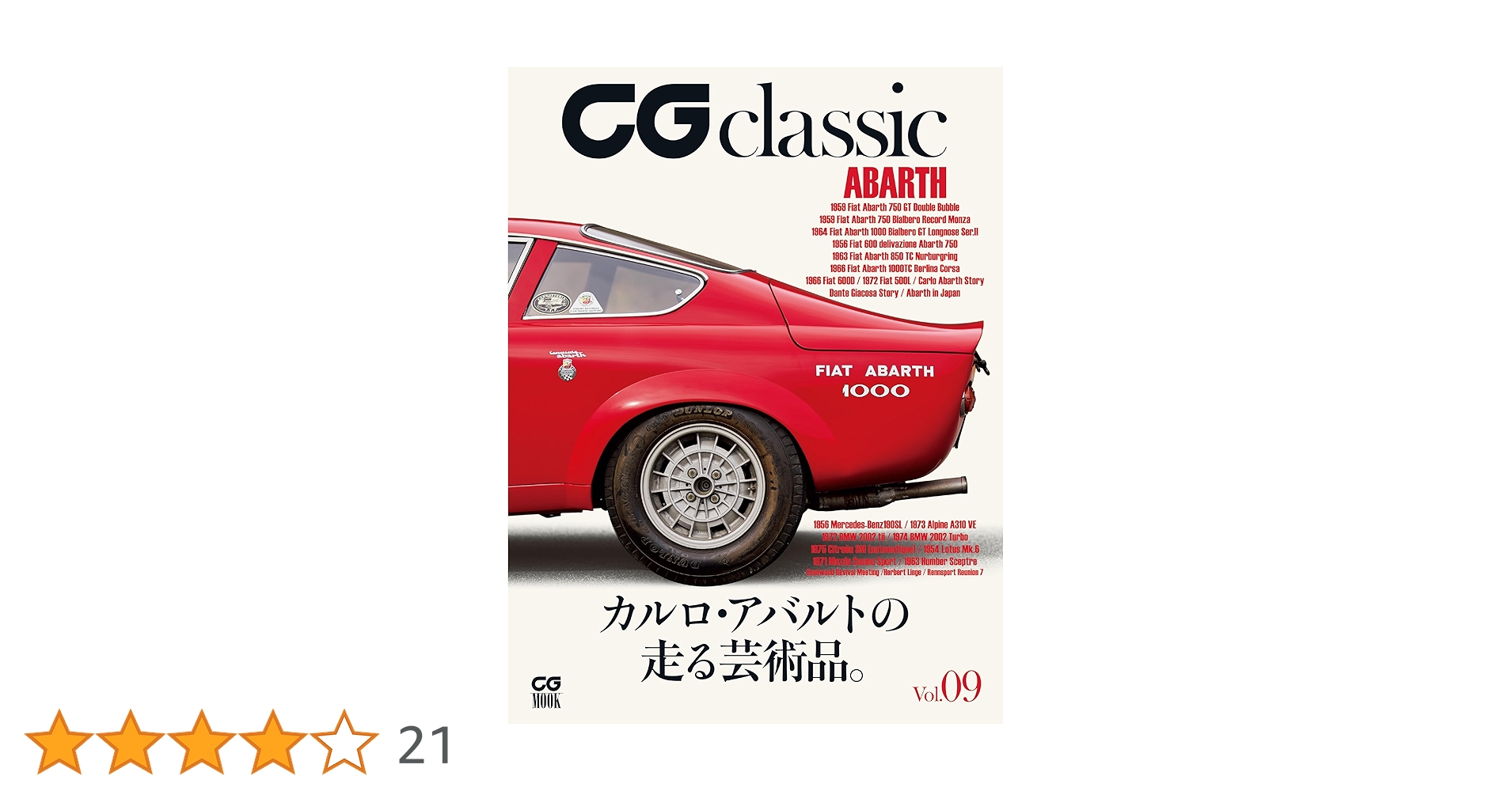 絶版　新品　アバルト カルロ・アバルトの生涯と作品 絶版 新品 アバルト カルロ・アバルトの生涯と作品 car MAGAZINE